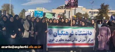 شرکت حداکثری اساتید، دانشجویان و همکاران مرکز آموزش عالی شهید مطهری خوی در تجمع سراسری حمایت از کودکان مظلوم غزه