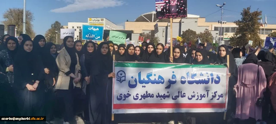 شرکت حداکثری اساتید، دانشجویان و همکاران مرکز آموزش عالی شهید مطهری خوی در تجمع سراسری حمایت از کودکان مظلوم غزه 2