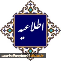 آغاز پذیرش غیرحضوری از پذیرفته شدگان کد ۱۱ و ۱۷ کارشناسی پیوسته و کاردانی آزمون سراسری سال ۱۴۰۲ دانشگاه فرهنگیان 2