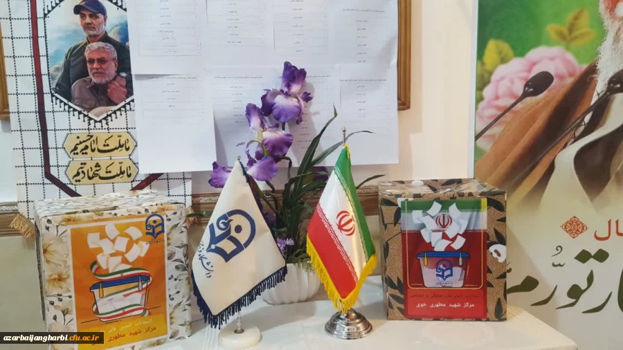 انتخابات کانون های فرهنگی واجتماعی - انجمن علمی مرکز شهیدمطهری خوی 2