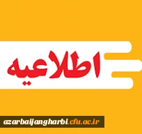 قابل توجه دانشجویان :

تکمیل فرایند ثبت نام دانشجویان در سامانه مدیریت سراهای دانشجویی