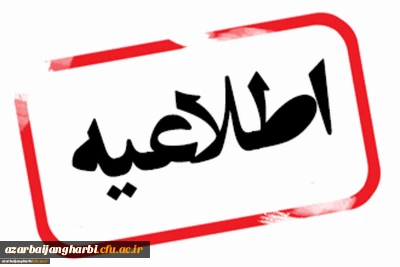 اطلاعیه ثبت نام حضوری

معرفی شدگان رشته های تحصیلی شرایط خاص کد 11 و17 در آزمون سراسری سال 1402