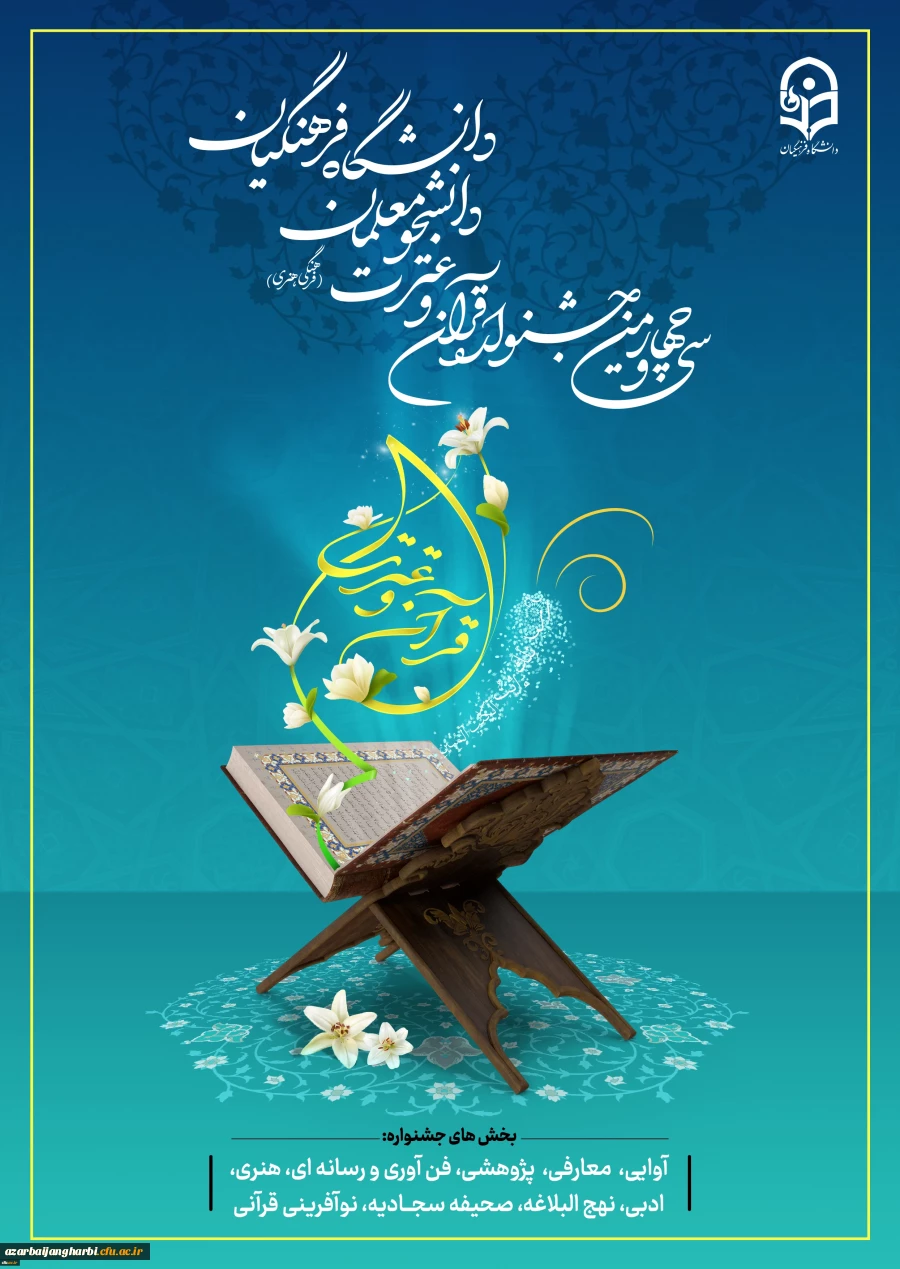 آغاز ثبت نام مرحله استانی سی و چهارمین جشنواره قرآن و عترت 2