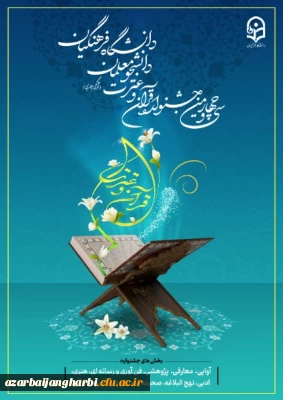 آغاز ثبت نام مرحله استانی سی و چهارمین جشنواره قرآن و عترت