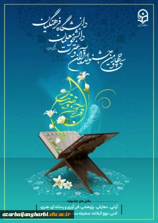 آغاز ثبت نام مرحله استانی سی و چهارمین جشنواره قرآن و عترت