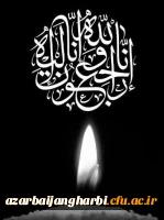 پیام تسلیت محضر دکتر غیاثی ندوشن 2