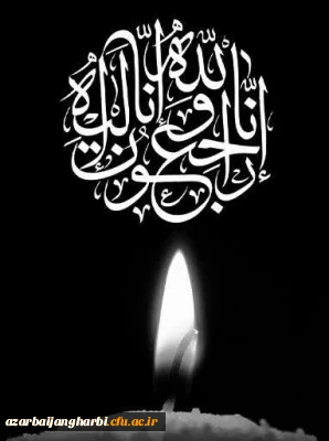 پیام تسلیت دانشگاه فرهنگیان استان آذربایجان غربی  محضر دکتر غیاثی ندوشن