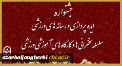 برگزاری جشنواره ایده پردازی و رسانه های ورزشی، سلسله سخنرانی ها و کارگاه های آموزشی ورزشی 2