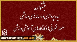 برگزاری جشنواره ایده پردازی و رسانه های ورزشی، سلسله سخنرانی ها و کارگاه های آموزشی ورزشی