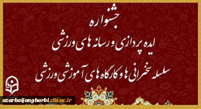 برگزاری جشنواره ایده پردازی و رسانه های ورزشی، سلسله سخنرانی ها و کارگاه های آموزشی ورزشی