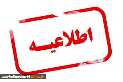 اطلاعیه؛

ارزیابی اساتید توسط دانشجویان کارشناسی و کارشناسی ارشد
 