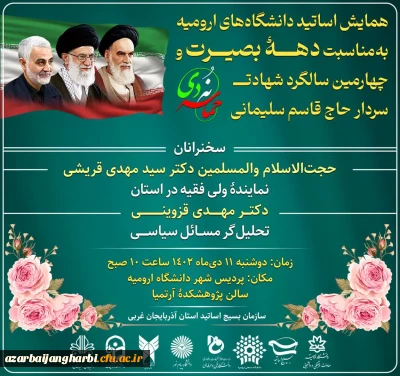 همایش اساتید دانشگاه های ارومیه