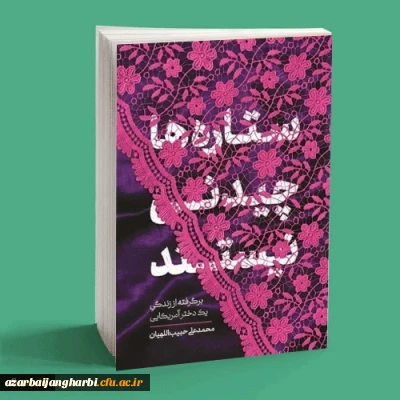 ویژه دانشجومعلمان:

برگزاری مسابقه کتابخوانی کتاب ستاره ها چیدنی نیستند