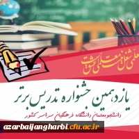 یازدهمین جشنواره تدریس برتر ویژه دانشجو معلمان  دانشگاه فرهنگیان سراسر کشور بطور رسمی آغاز شد 2