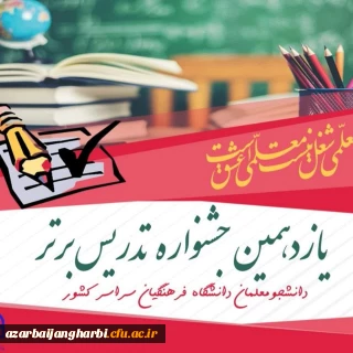 یازدهمین جشنواره تدریس برتر ویژه دانشجو معلمان  دانشگاه فرهنگیان سراسر کشور بطور رسمی آغاز شد