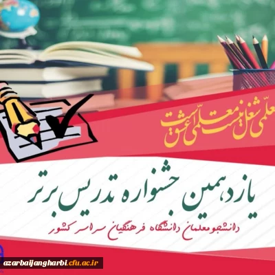 یازدهمین جشنواره تدریس برتر ویژه دانشجو معلمان  دانشگاه فرهنگیان سراسر کشور بطور رسمی آغاز شد