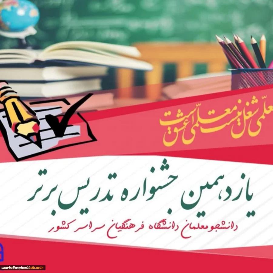 یازدهمین جشنواره تدریس برتر ویژه دانشجو معلمان  دانشگاه فرهنگیان سراسر کشور بطور رسمی آغاز شد 2