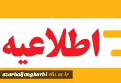 اطلاعیه ثبت نام حضوری و اجرای دوره مهارت آموزان پذیرفته شده در آزمون استخدامی سال 1402 2