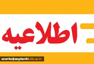 اطلاعیه ثبت نام حضوری و اجرای دوره مهارت_آموزان پذیرفته شده در آزمون استخدامی سال 1402