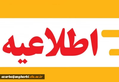 اطلاعیه ثبت نام حضوری و اجرای دوره مهارت_آموزان پذیرفته شده در آزمون استخدامی سال 1402