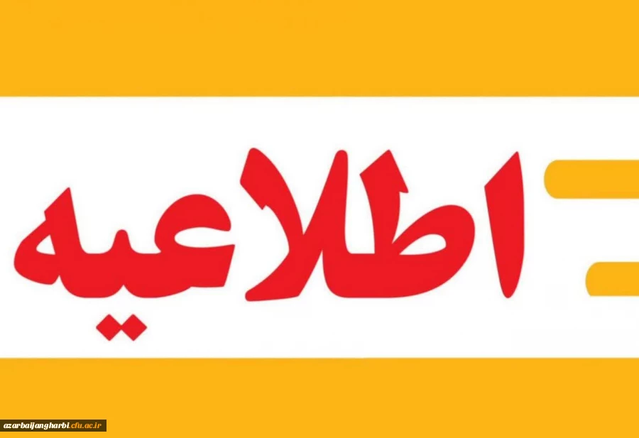 اطلاعیه ثبت نام حضوری و اجرای دوره مهارت آموزان پذیرفته شده در آزمون استخدامی سال 1402 2