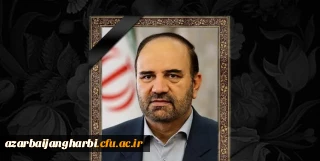 پیام تسلیت رئیس دانشگاه فرهنگیان استان آذربایجان غربی  در پی درگذشت سردار عابدین خرم