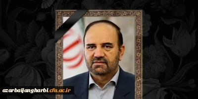 پیام تسلیت رئیس دانشگاه فرهنگیان استان آذربایجان غربی  در پی درگذشت سردار عابدین خرم