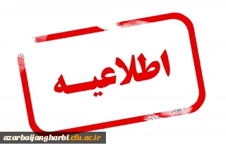 پذیرش غیر حضوری پذیرفته شدگان کد ۵ و ۷ در مقاطع  کارشناسی و کاردانی سال ۱۴۰۲