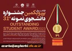 22 بهمن آخرین مهلت ثبت نام در سی و یکمین جشنواره دانشجوی نمونه کشور 2