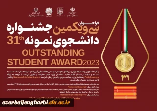 معاونت امور دانشجومعلمان خبر داد:

22 بهمن آخرین مهلت ثبت نام در سی و یکمین جشنواره دانشجوی نمونه کشور