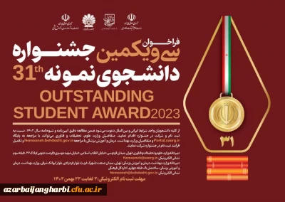 معاونت امور دانشجومعلمان خبر داد:

22 بهمن آخرین مهلت ثبت نام در سی و یکمین جشنواره دانشجوی نمونه کشور