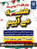 دعوت از دانشگاهیان دانشگاه فرهنگیان شهرستان ارومیه جهت حضور در راهپیمایی 22 بهمن 2