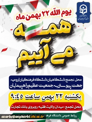 دعوت از دانشگاهیان دانشگاه فرهنگیان شهرستان ارومیه جهت حضور در راهپیمایی 22 بهمن