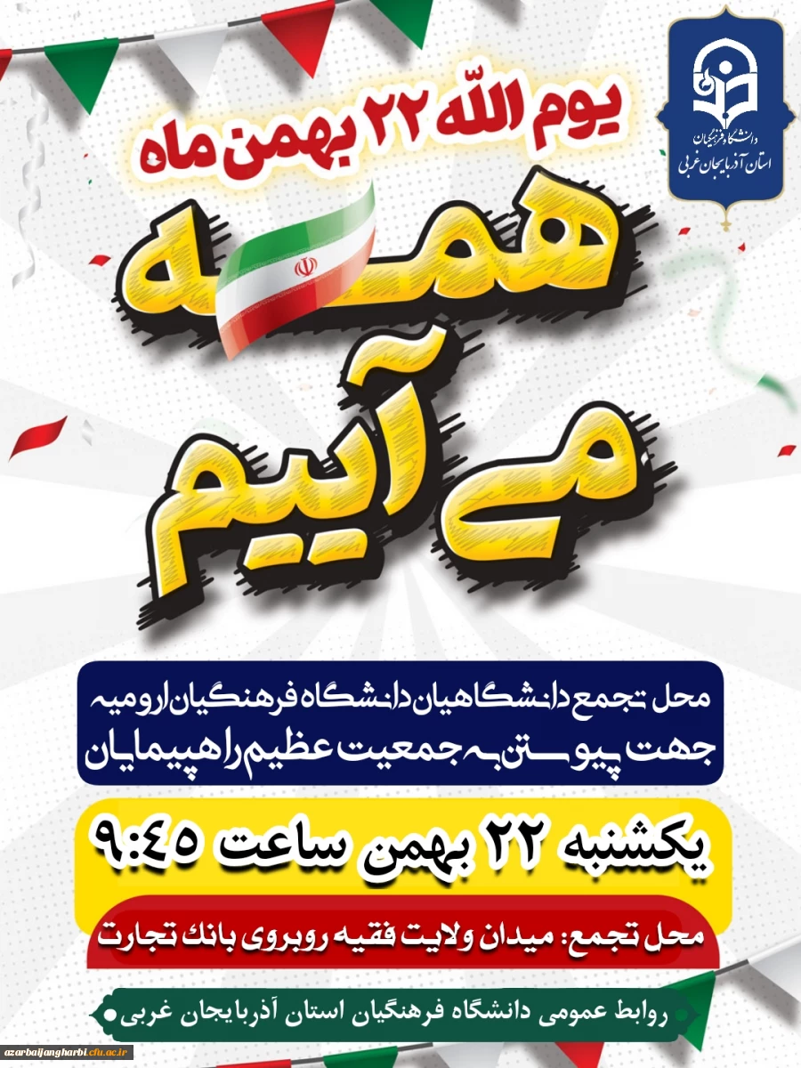 دعوت از دانشگاهیان دانشگاه فرهنگیان شهرستان ارومیه جهت حضور در راهپیمایی 22 بهمن 2