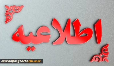 اطلاعیه شروع کلاسهای دوره تحصیلی نمیسال دوم 1403-1402