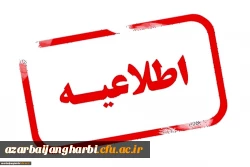 اطلاعیه ی حضور در کلاس های پذیرفته شدگان کد 5 و 7 مقاطع کارشناسی و کاردانی سال 1402 2