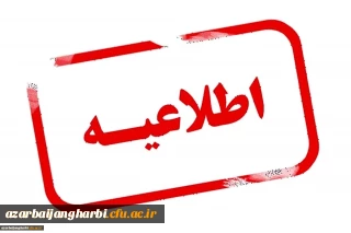 اطلاعیه ی حضور در کلاس های پذیرفته شدگان کد 5 و 7 مقاطع کارشناسی و کاردانی سال 1402