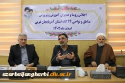  اجلاسیه روسا و مدیران آموزش و پرورش مناطق و نواحی ۲۴گانه استان آذربایجان غربی برگزار شد 2