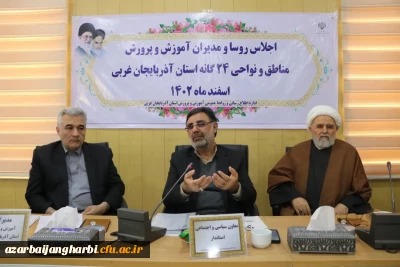  اجلاسیه روسا و مدیران آموزش و پرورش مناطق و نواحی ۲۴گانه استان آذربایجان غربی برگزار شد