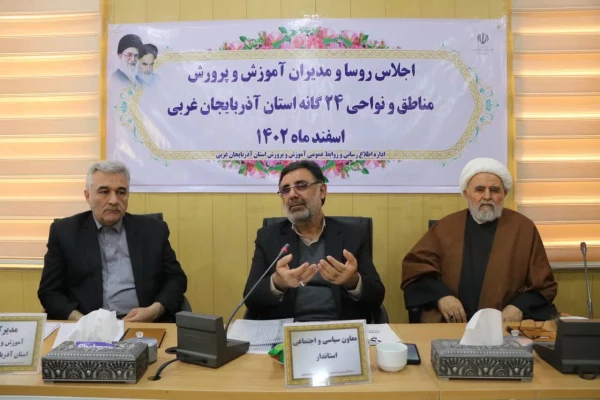  اجلاسیه روسا و مدیران آموزش و پرورش مناطق و نواحی ۲۴گانه استان آذربایجان غربی برگزار شد 2