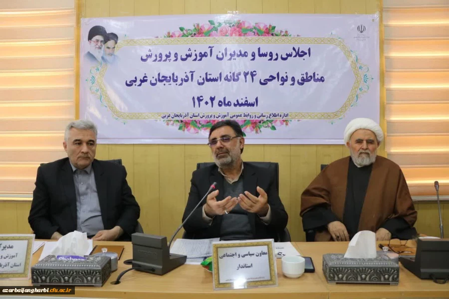 اجلاسیه روسا و مدیران آموزش و پرورش مناطق و نواحی ۲۴گانه استان آذربایجان غربی برگزار شد 2