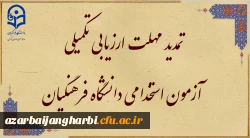 تمدید مهلت ارزیابی تکمیلی آزمون استخدامی دانشگاه فرهنگیان در یازدهمین امتحان مشترک فراگیر دستگاه های اجرایی کشور 2