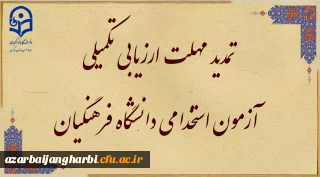 اطلاعیه شماره ۴

تمدید مهلت ارزیابی تکمیلی آزمون استخدامی دانشگاه فرهنگیان در یازدهمین امتحان مشترک فراگیر دستگاه های اجرایی کشور
