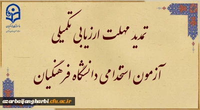 اطلاعیه شماره ۴

تمدید مهلت ارزیابی تکمیلی آزمون استخدامی دانشگاه فرهنگیان در یازدهمین امتحان مشترک فراگیر دستگاه های اجرایی کشور