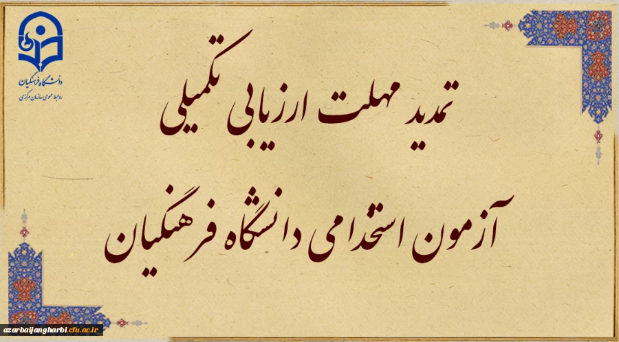 تمدید مهلت ارزیابی تکمیلی آزمون استخدامی دانشگاه فرهنگیان در یازدهمین امتحان مشترک فراگیر دستگاه های اجرایی کشور 2