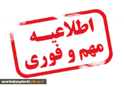 اطلاعیه دریافت شناسه تدریس دانشگاه فرهنگیان