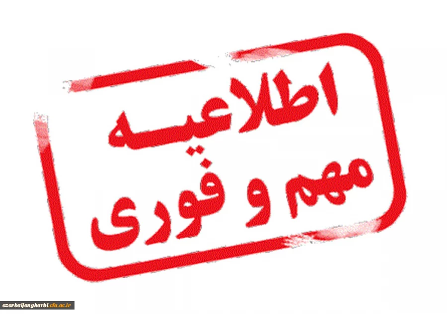 اطلاعیه دریافت شناسه تدریس دانشگاه فرهنگیان 2