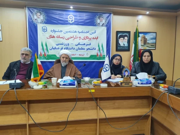 اعلام برگزیدگان هشتمین جشنواره کشوری ایده پردازی و طراحی رسانه های فرهنگی ورزشی دانشجومعلمان دانشگاه فرهنگیان 2