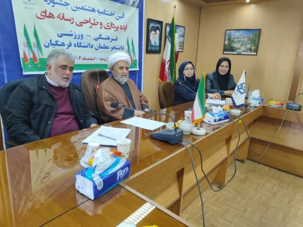 اعلام برگزیدگان هشتمین جشنواره کشوری ایده پردازی و طراحی رسانه های فرهنگی ورزشی دانشجومعلمان دانشگاه فرهنگیان 3