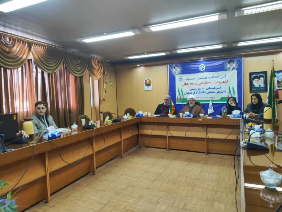 اعلام برگزیدگان هشتمین جشنواره کشوری ایده پردازی و طراحی رسانه های فرهنگی ورزشی دانشجومعلمان دانشگاه فرهنگیان 5